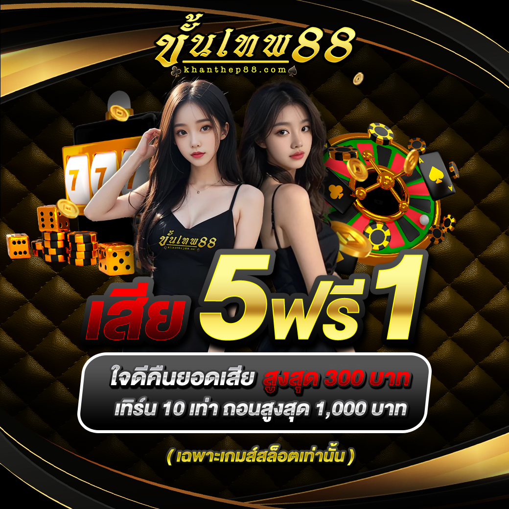 คืนยอดเสีย 5 ฟรี 1