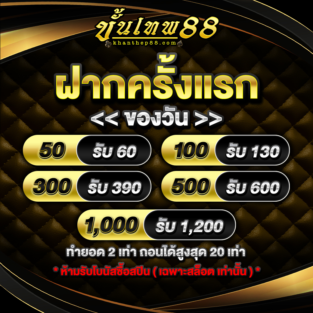 ฝากครั้งแรกของวัน
